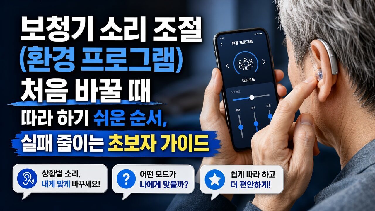 보청기 소리 조절(환경 프로그램) 처음 바꿀 때 따라 하기 쉬운 순서, 실패 줄이는 초보자 가이드
