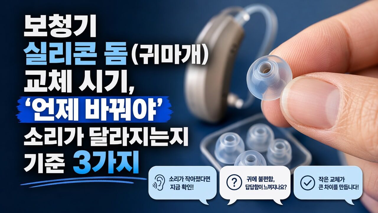 보청기 실리콘 돔(귀마개) 교체 시기, ‘언제 바꿔야’ 소리가 달라지는지 기준 3가지