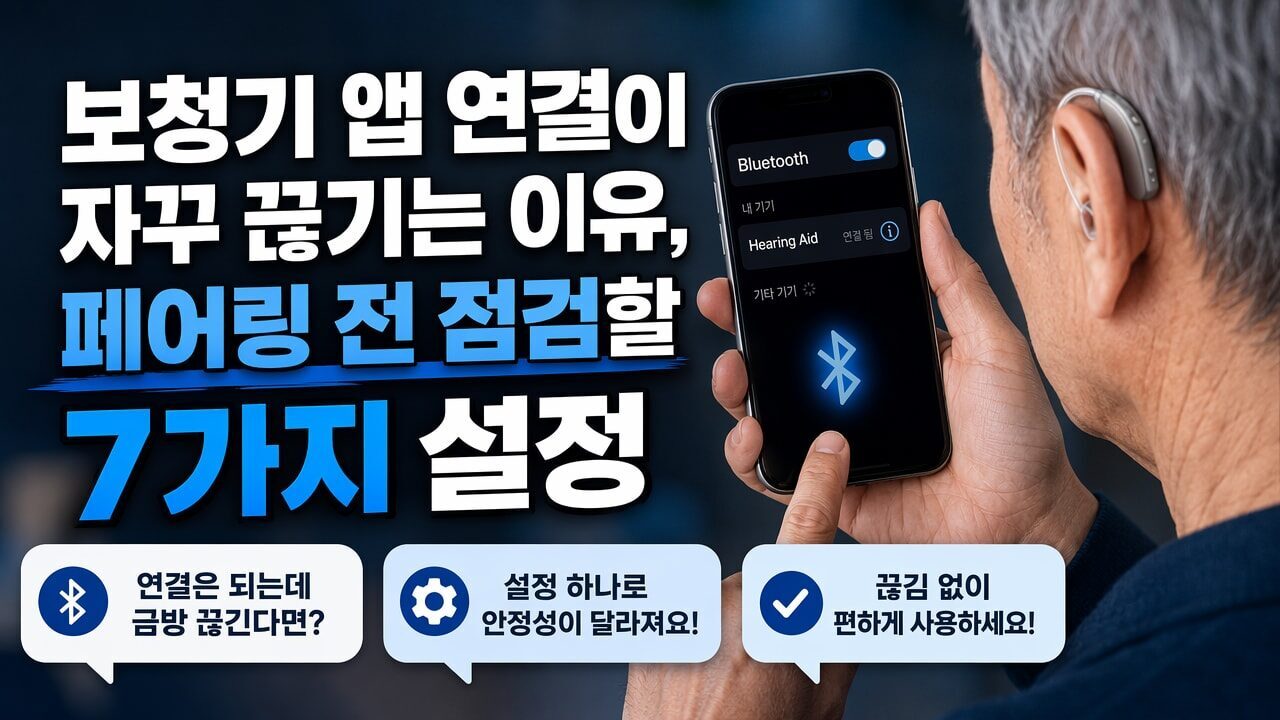 보청기 앱 연결이 자꾸 끊기는 이유, 페어링 전 점검할 7가지 설정