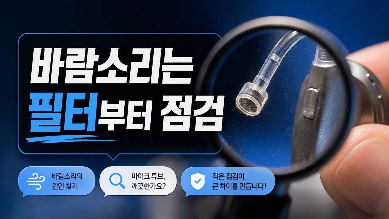보청기 마이크에서 바람소리가 심해지는 날, 필터 교체 타이밍과 튜브 점검 순서