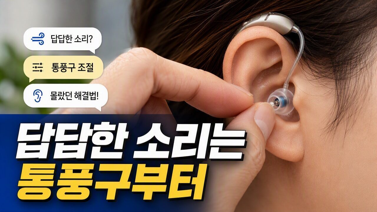 보청기 소리가 답답하거나 숨 막히는 느낌이 들 때, 귀지 청소 전에 확인할 통풍구·착용깊이 조절 포인트