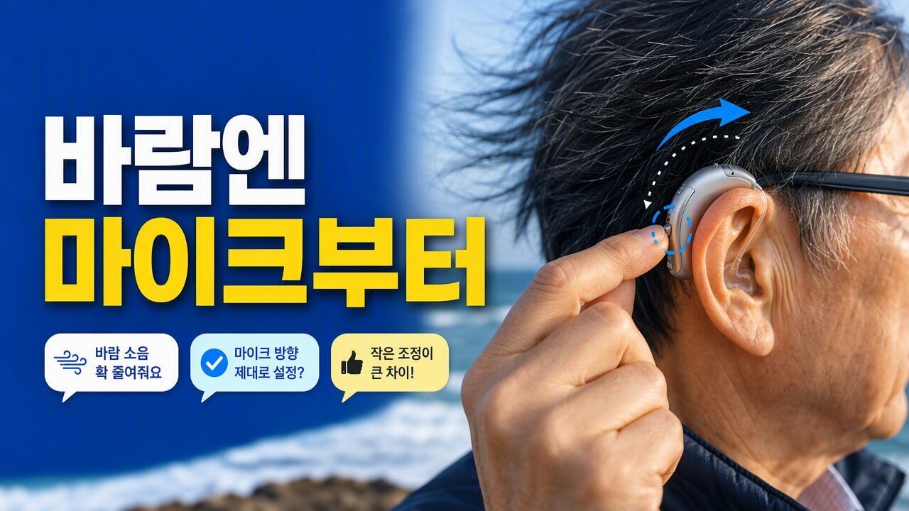 보청기 바람 많은 날 소리가 커졌다 작아졌다 할 때, 노이즈 억제 vs 마이크 방향 어느 쪽을 먼저 바꿔야 할까?