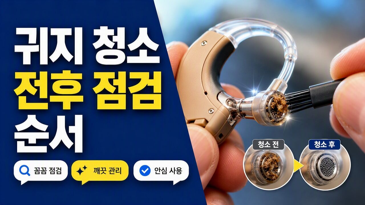 보청기 소리가 찌그러지거나 금속성으로 들릴 때, 귀지 청소 전후로 달라지는 점검 순서