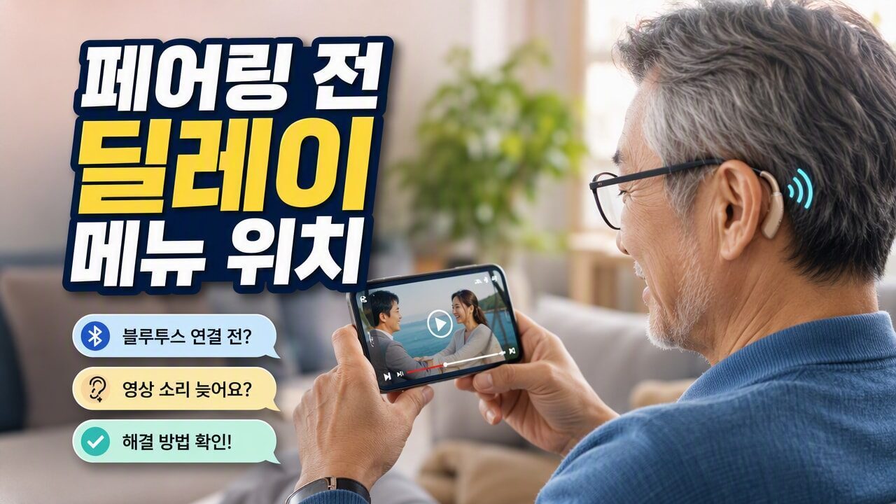 보청기 블루투스 연결했는데 입모양이 안 맞는 이유, 페어링보다 먼저 확인할 지연 설정은?