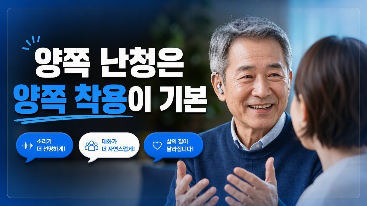 보청기 한쪽만 착용해도 괜찮을까? 양쪽 난청에서 단측과 양측 착용이 갈리는 이유